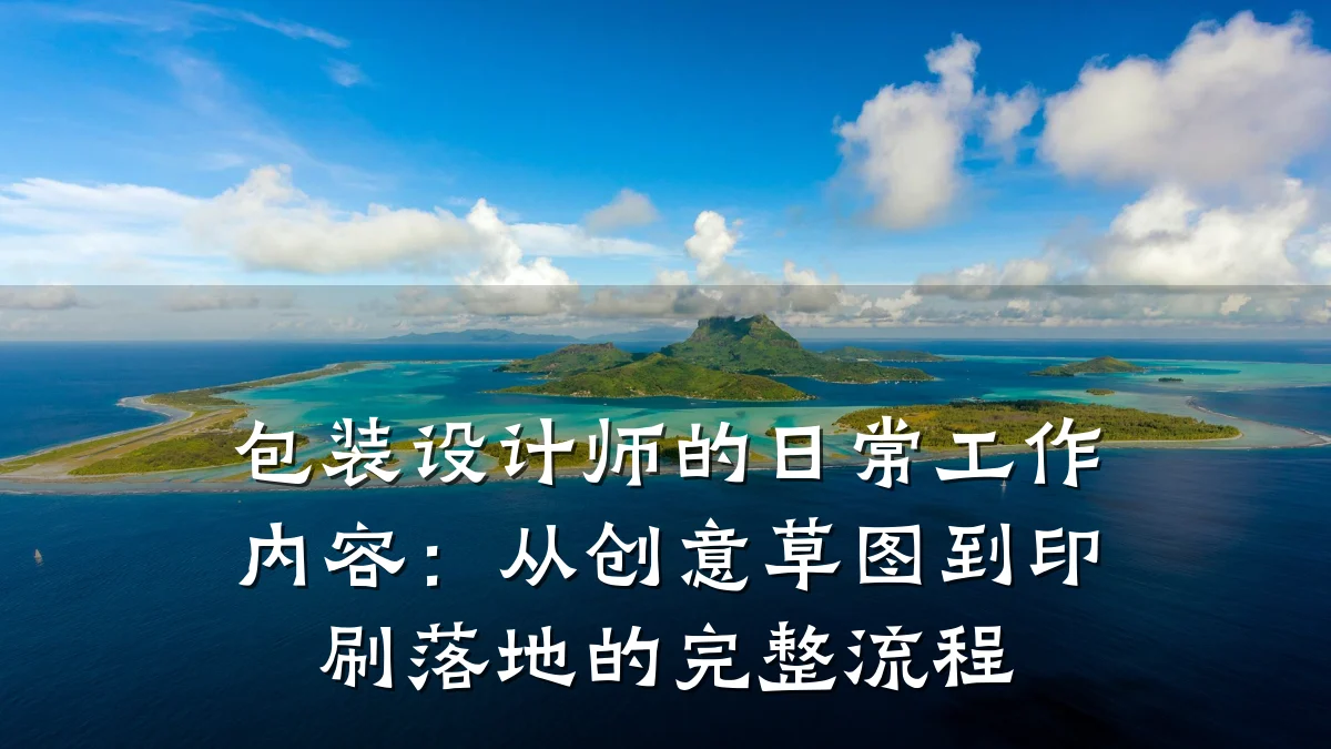 包装设计师的日常工作内容:从创意草图到印刷落地的完整流程