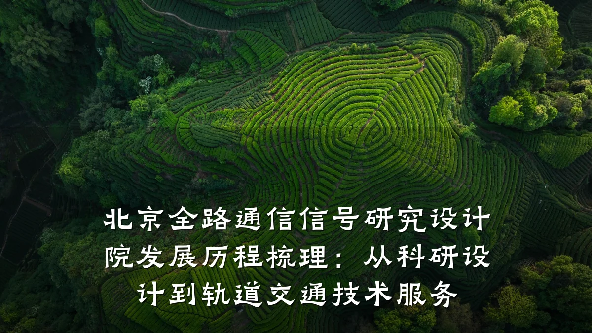 北京全路通信信号研究设计院发展历程梳理：从科研设计到轨道交通技术服务