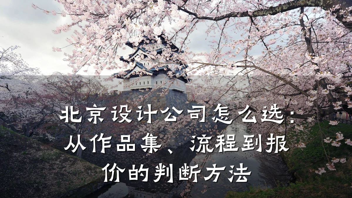 北京设计公司怎么选：从作品集、流程到报价的判断方法