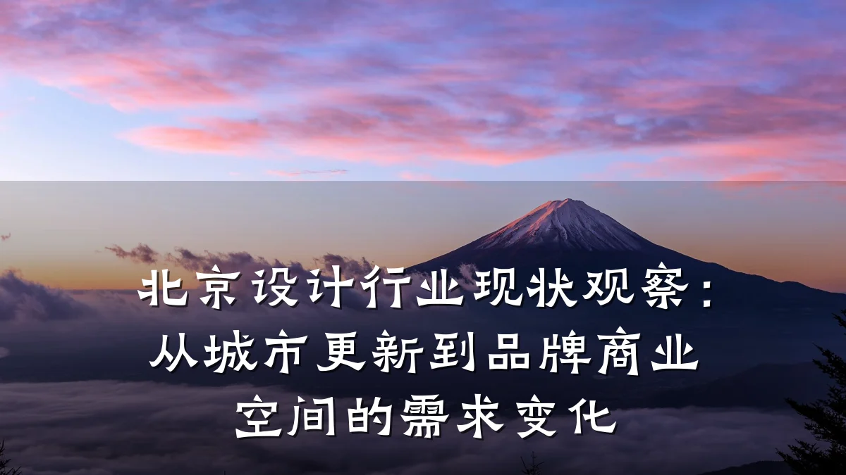 北京设计行业现状观察：从城市更新到品牌商业空间的需求变化