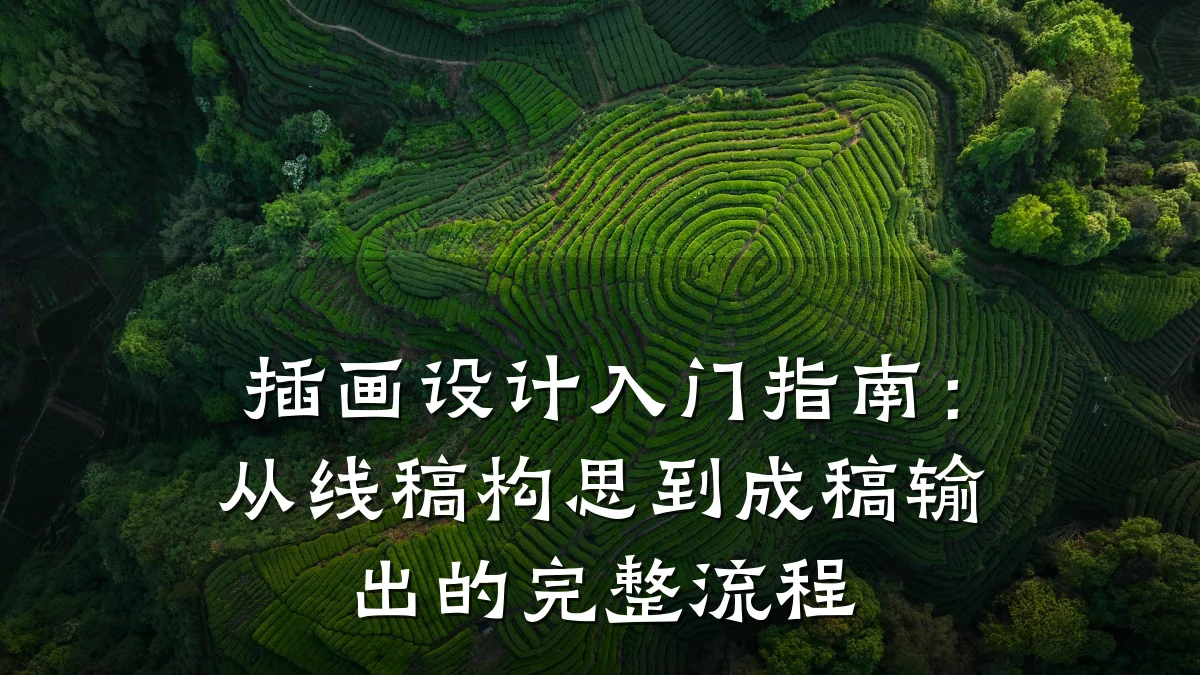 插画设计入门指南:从线稿构思到成稿输出的完整流程