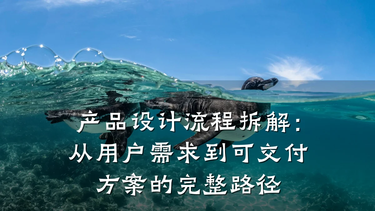产品设计流程拆解:从用户需求到可交付方案的完整路径