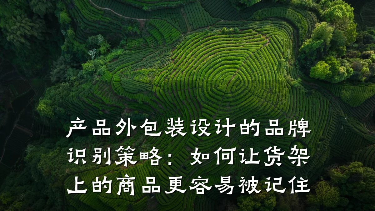 产品外包装设计的品牌识别策略:如何让货架上的商品更容易被记住
