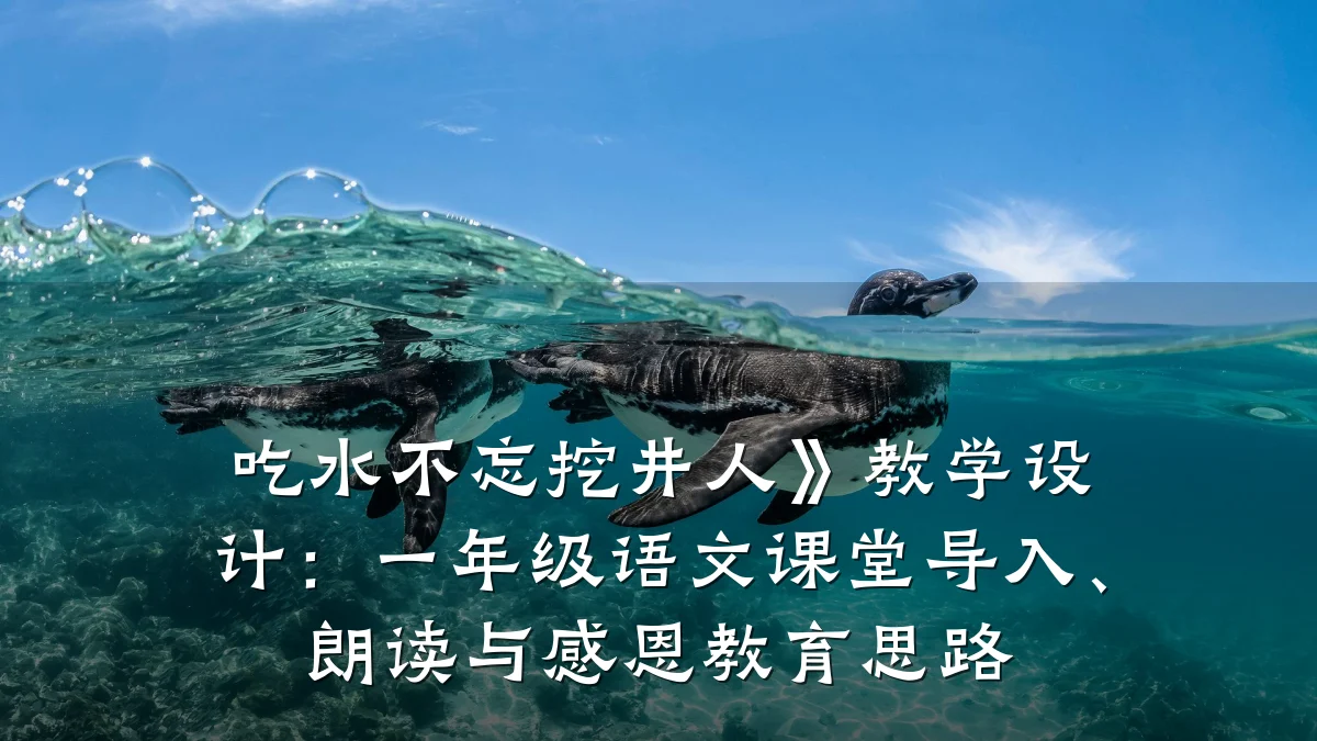 吃水不忘挖井人》教学设计:一年级语文课堂导入、朗读与感恩教育思路