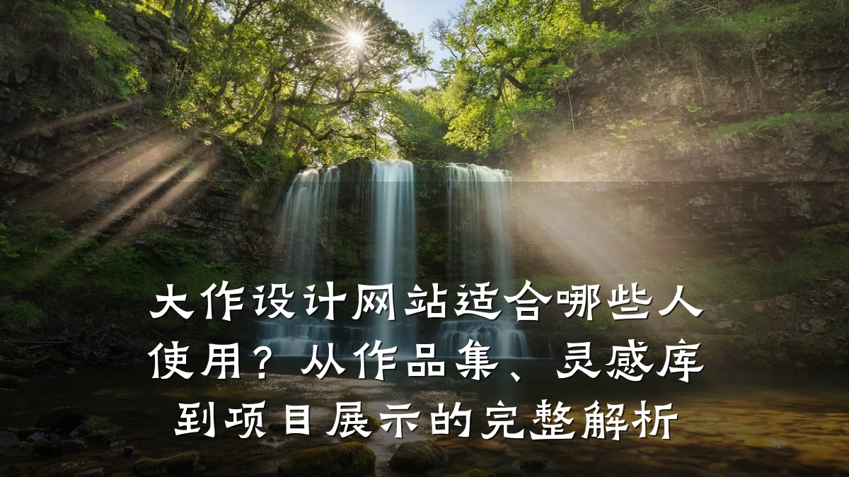 大作设计网站适合哪些人使用?从作品集、灵感库到项目展示的完整解析