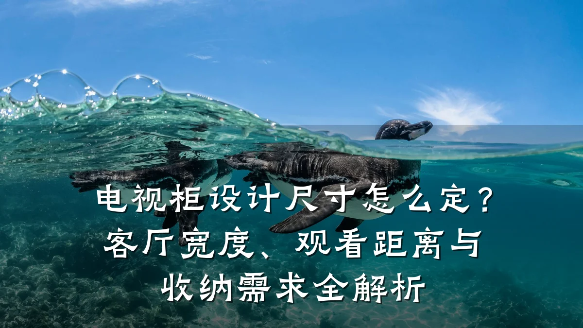 电视柜设计尺寸怎么定?客厅宽度、观看距离与收纳需求全解析