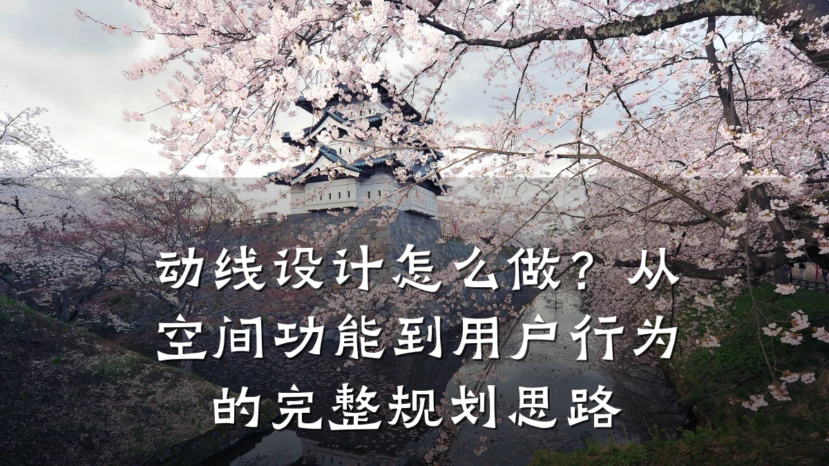 动线设计怎么做？从空间功能到用户行为的完整规划思路