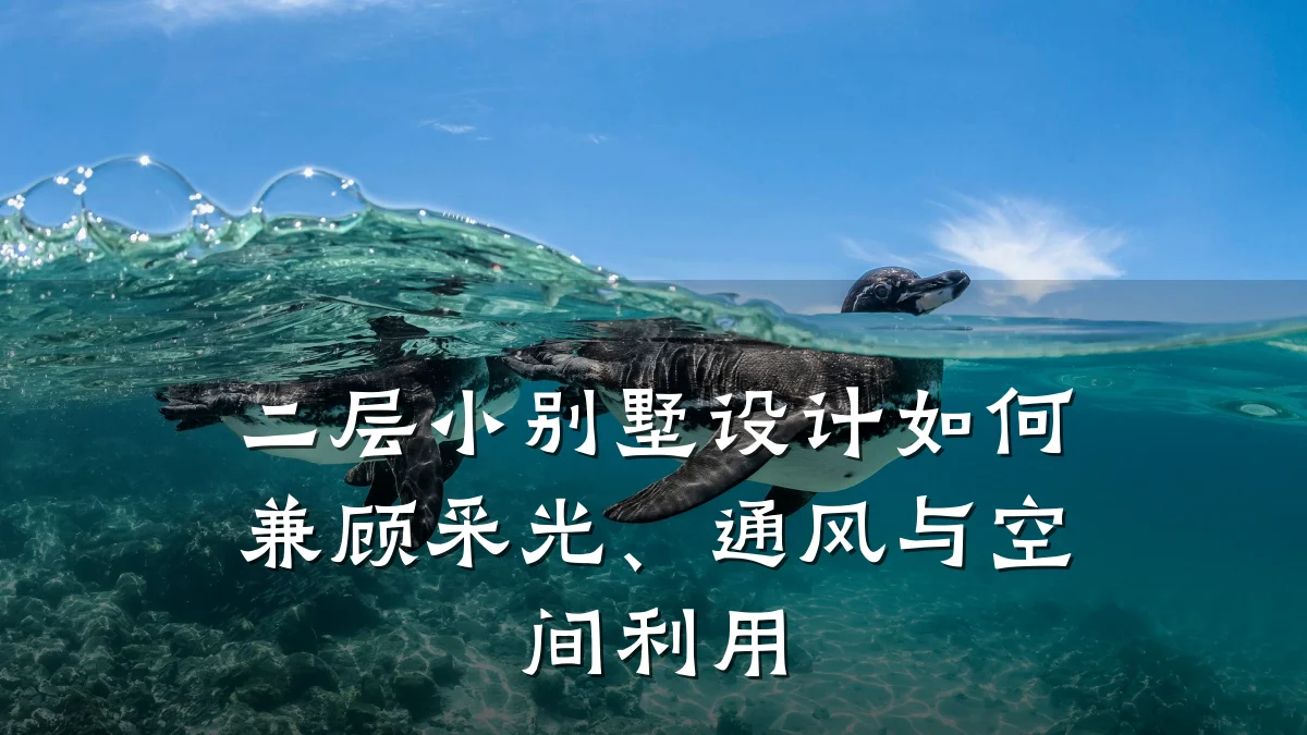 二层小别墅设计如何兼顾采光、通风与空间利用