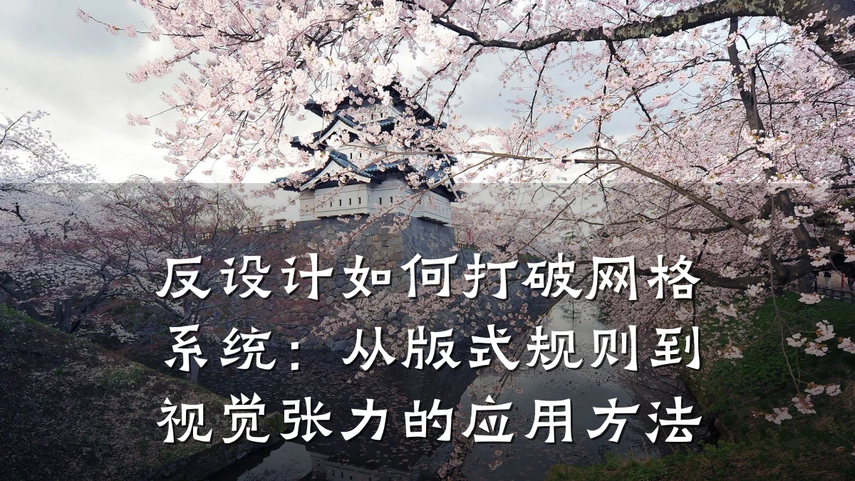 反设计如何打破网格系统：从版式规则到视觉张力的应用方法