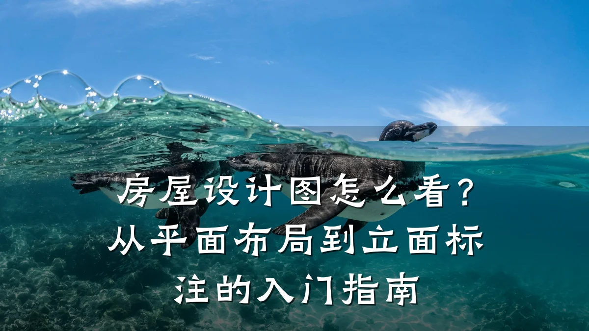 房屋设计图怎么看?从平面布局到立面标注的入门指南
