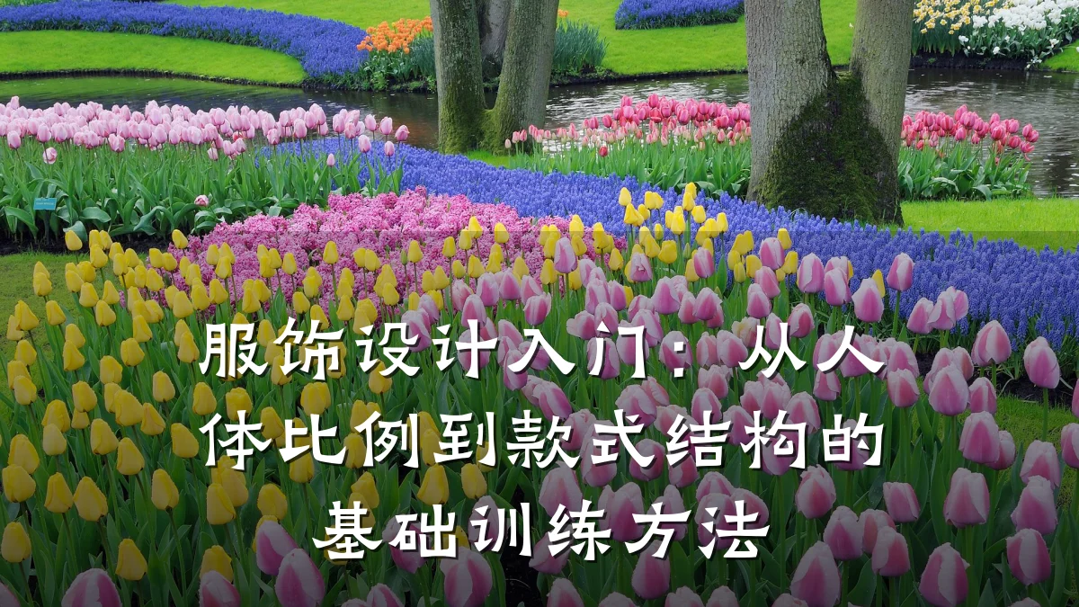 服饰设计入门:从人体比例到款式结构的基础训练方法