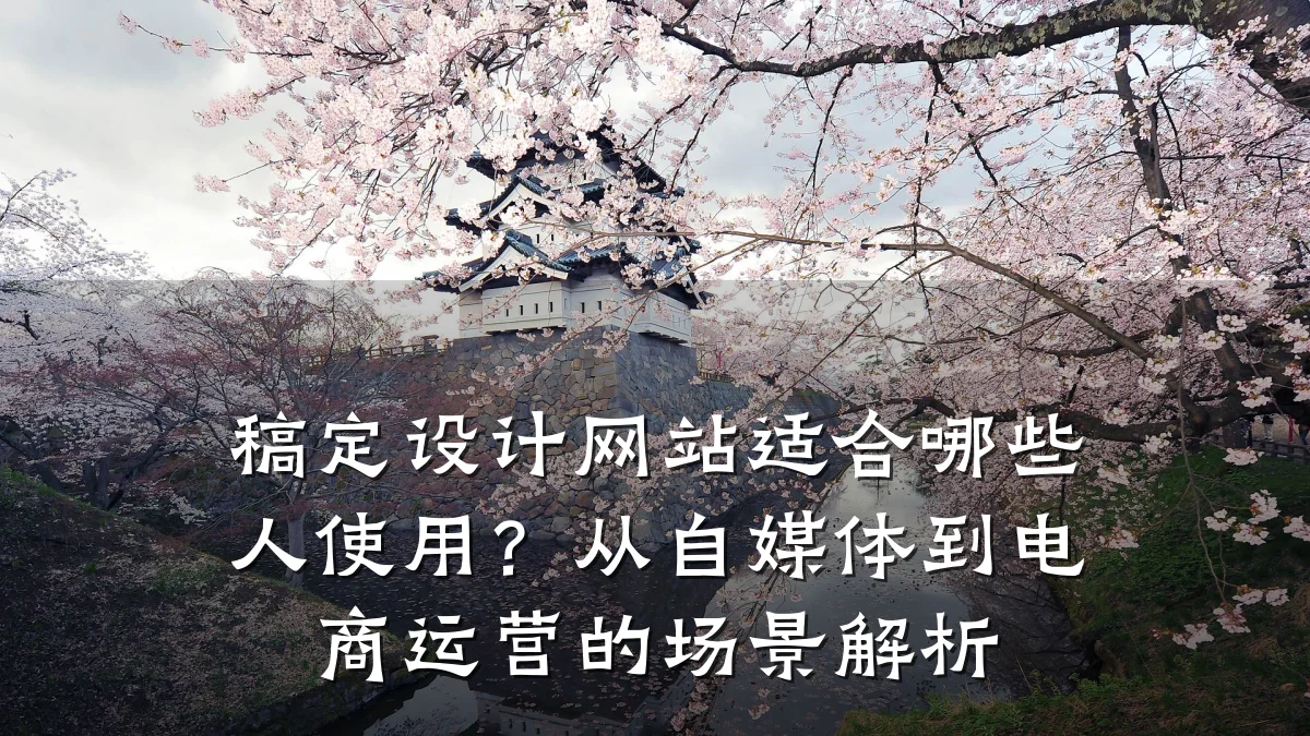 稿定设计网站适合哪些人使用？从自媒体到电商运营的场景解析