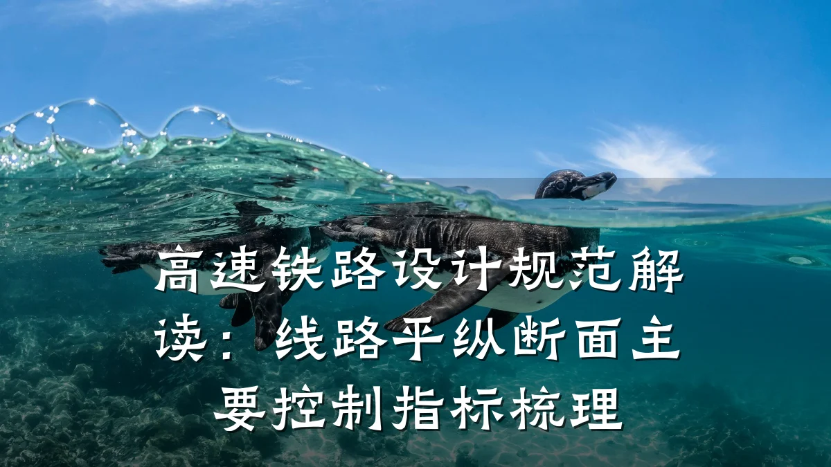 高速铁路设计规范解读:线路平纵断面主要控制指标梳理