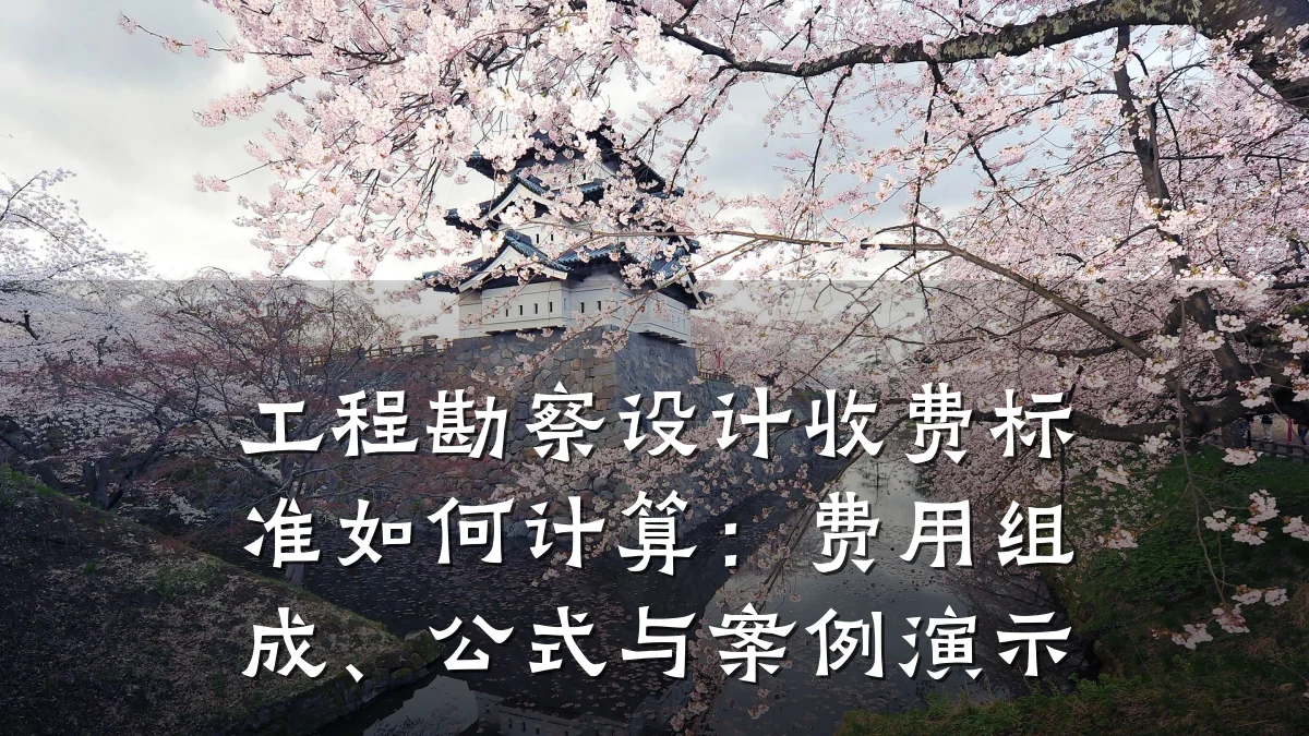 工程勘察设计收费标准如何计算:费用组成、公式与案例演示