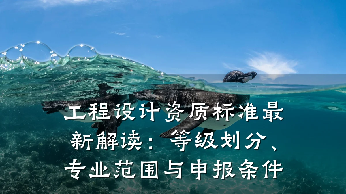 工程设计资质标准最新解读:等级划分、专业范围与申报条件