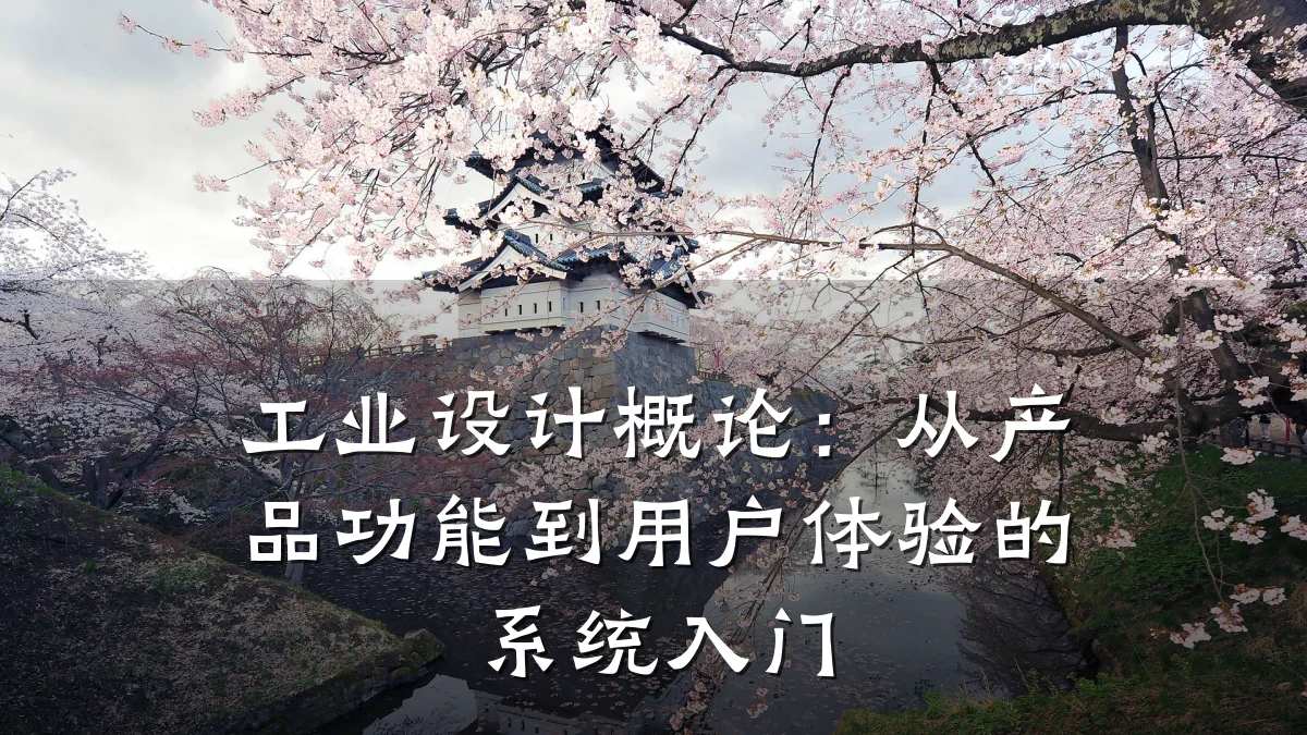 工业设计概论:从产品功能到用户体验的系统入门