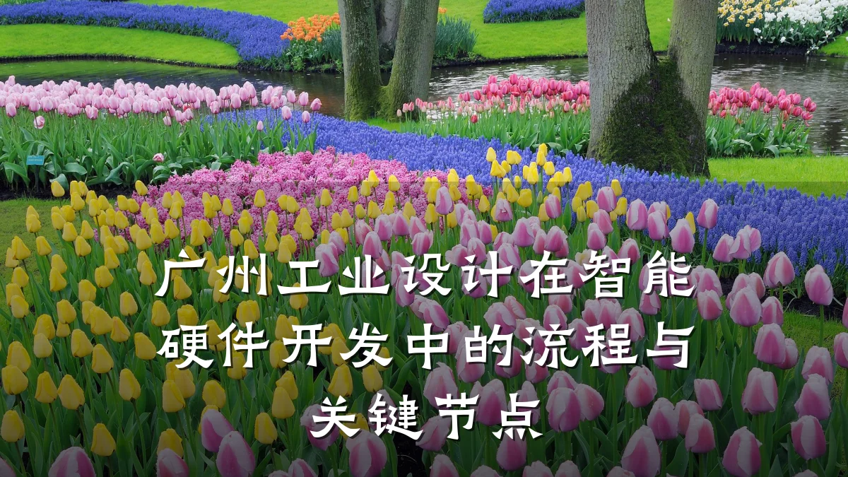 广州工业设计在智能硬件开发中的流程与关键节点
