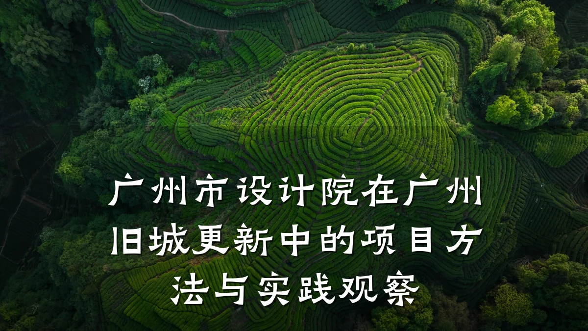 广州市设计院在广州旧城更新中的项目方法与实践观察