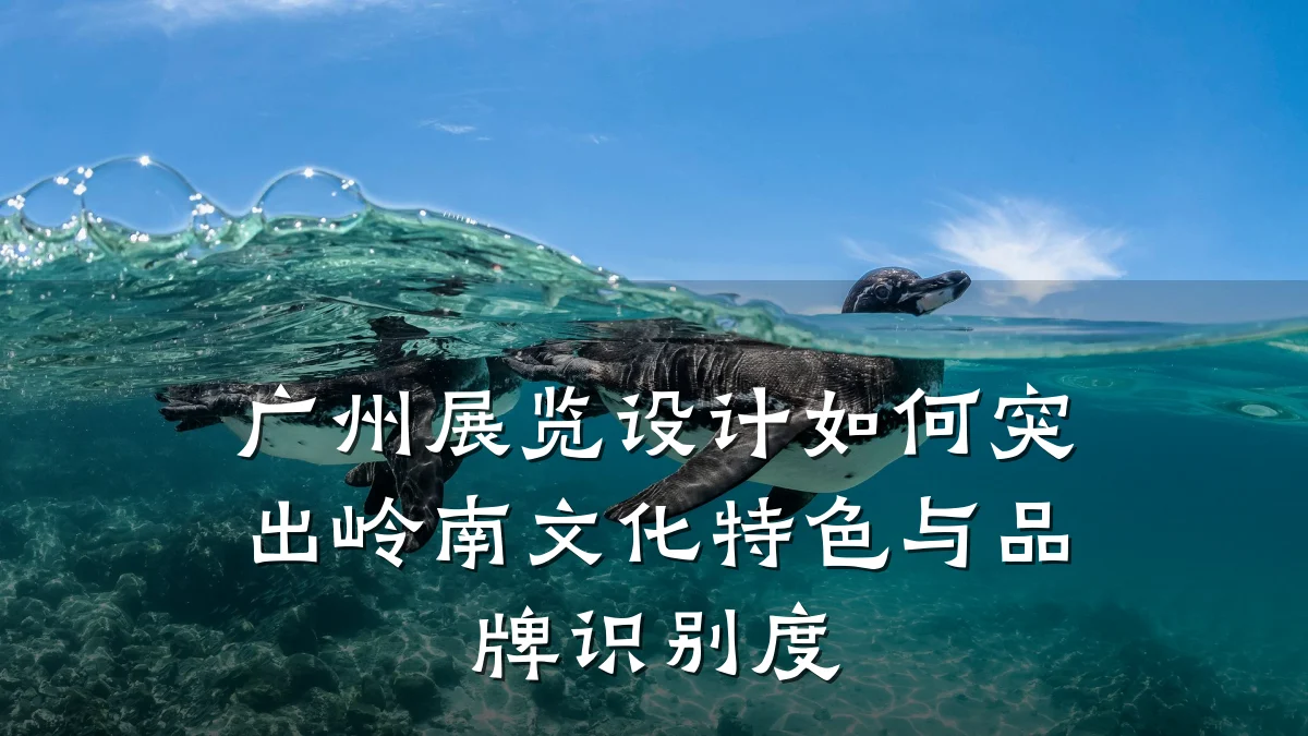 广州展览设计如何突出岭南文化特色与品牌识别度