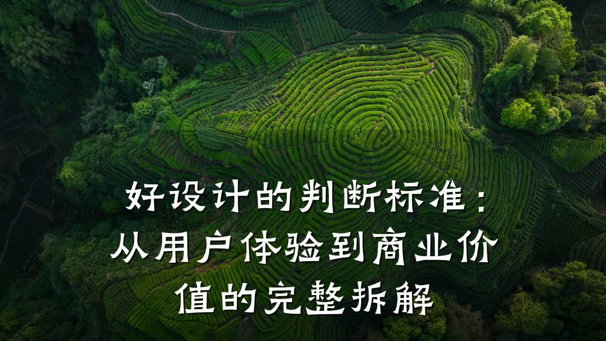 好设计的判断标准:从用户体验到商业价值的完整拆解