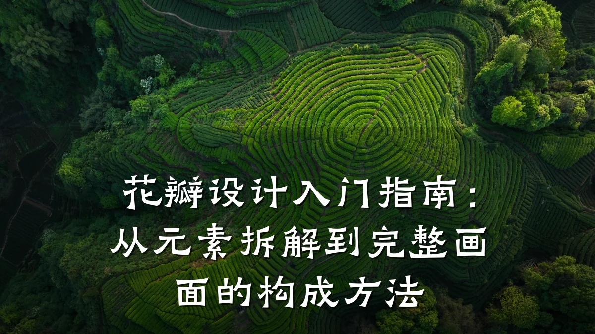 花瓣设计入门指南:从元素拆解到完整画面的构成方法