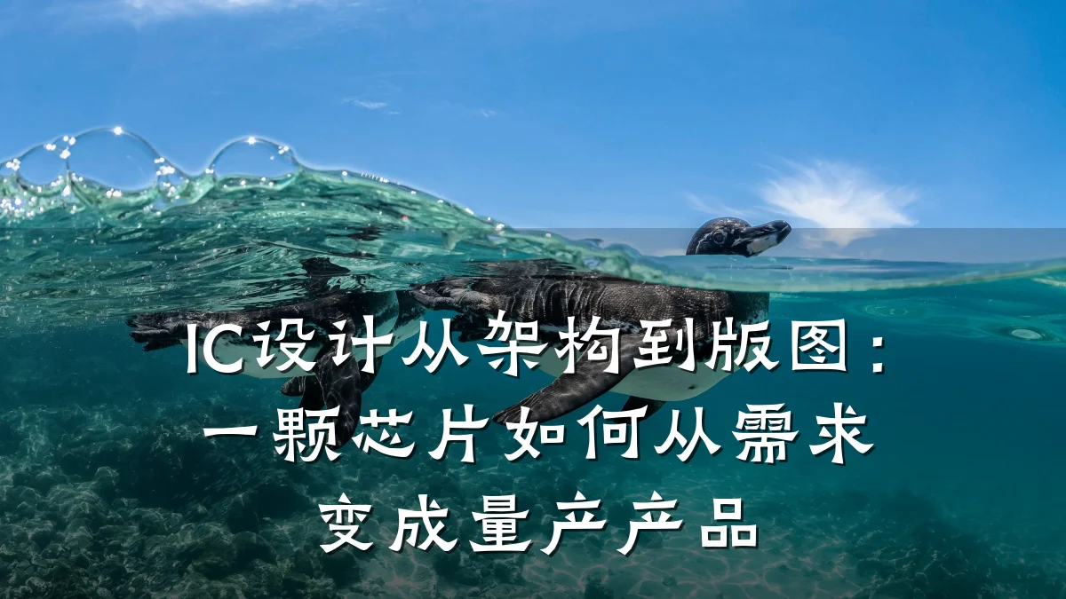 IC设计从架构到版图:一颗芯片如何从需求变成量产产品