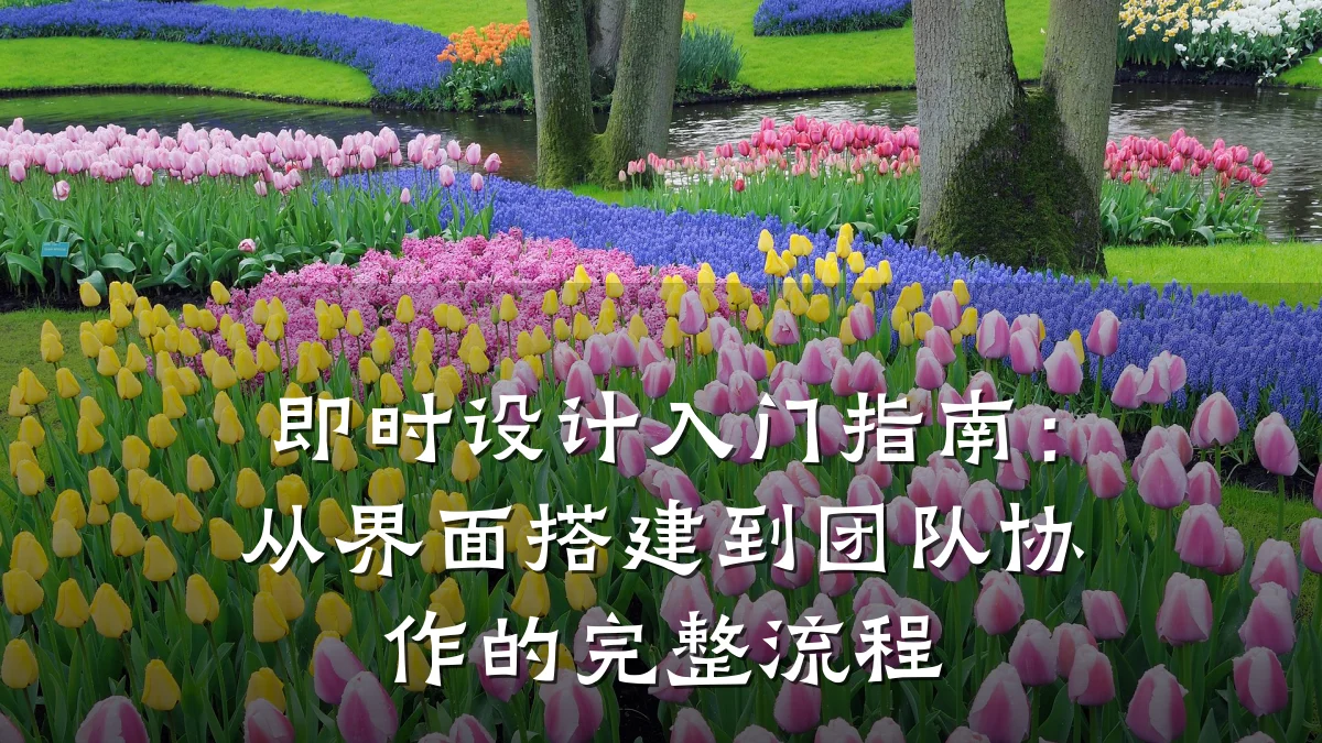 即时设计入门指南:从界面搭建到团队协作的完整流程