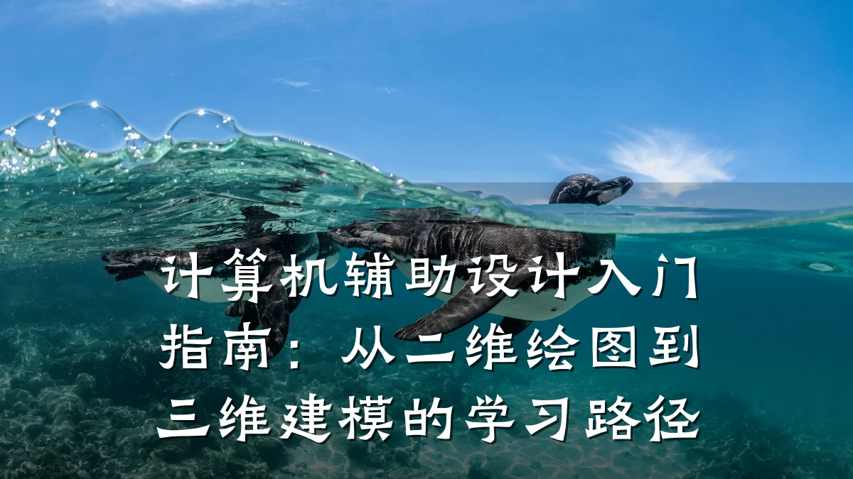 计算机辅助设计入门指南:从二维绘图到三维建模的学习路径