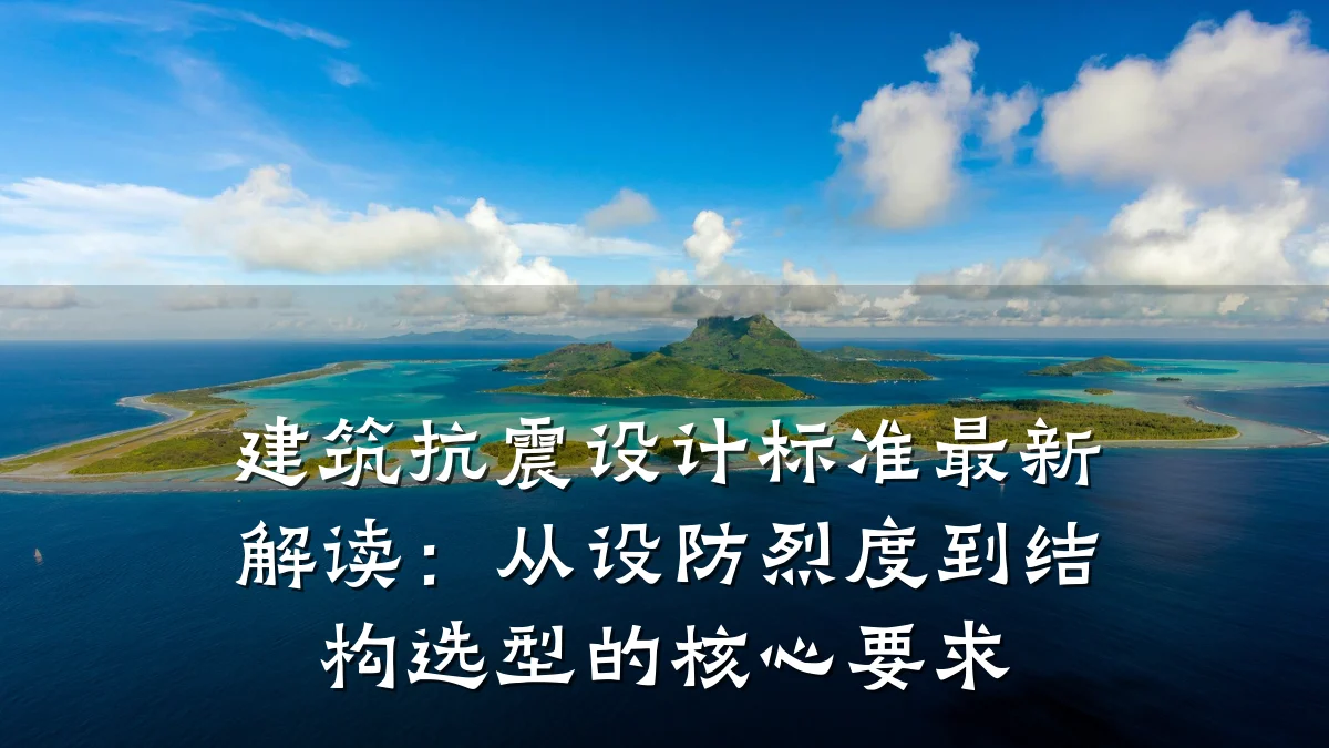 建筑抗震设计标准最新解读:从设防烈度到结构选型的核心要求