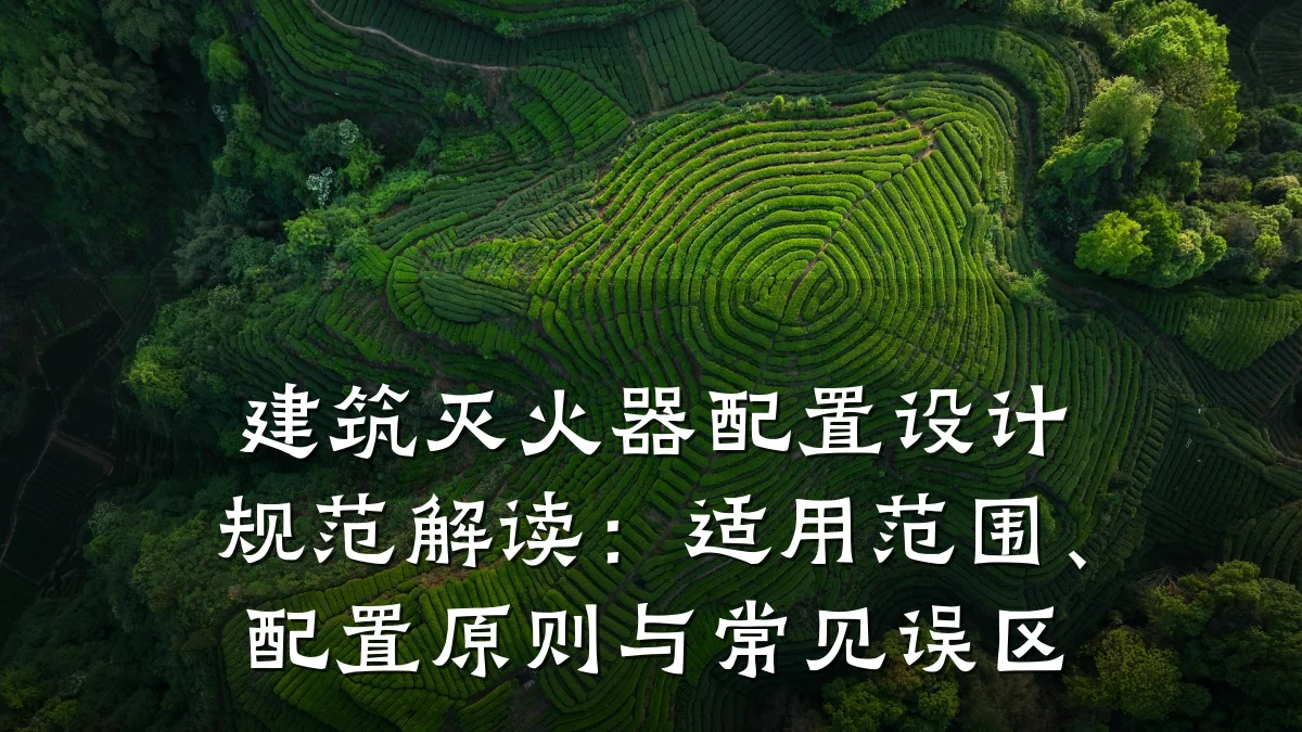 建筑灭火器配置设计规范解读:适用范围、配置原则与常见误区