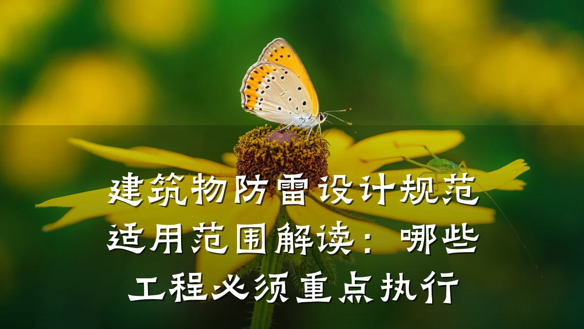 建筑物防雷设计规范适用范围解读:哪些工程必须重点执行