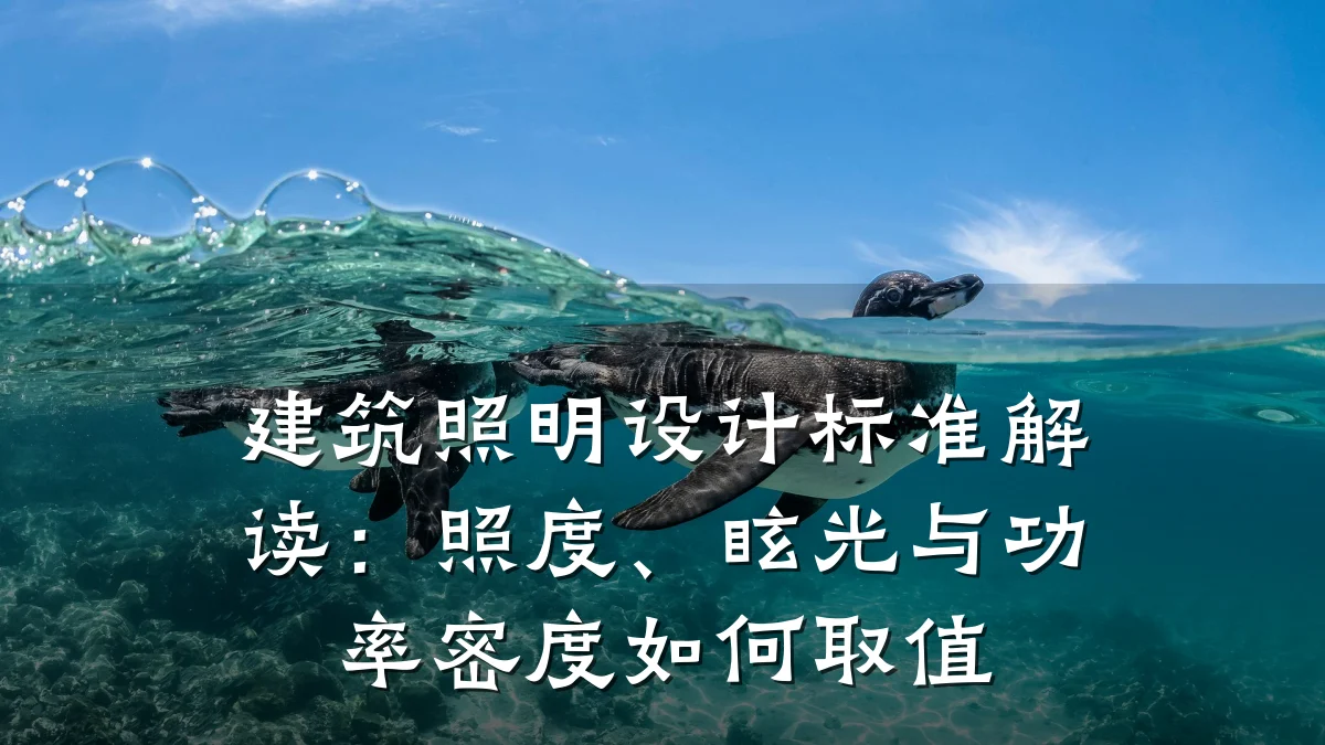 建筑照明设计标准解读:照度、眩光与功率密度如何取值