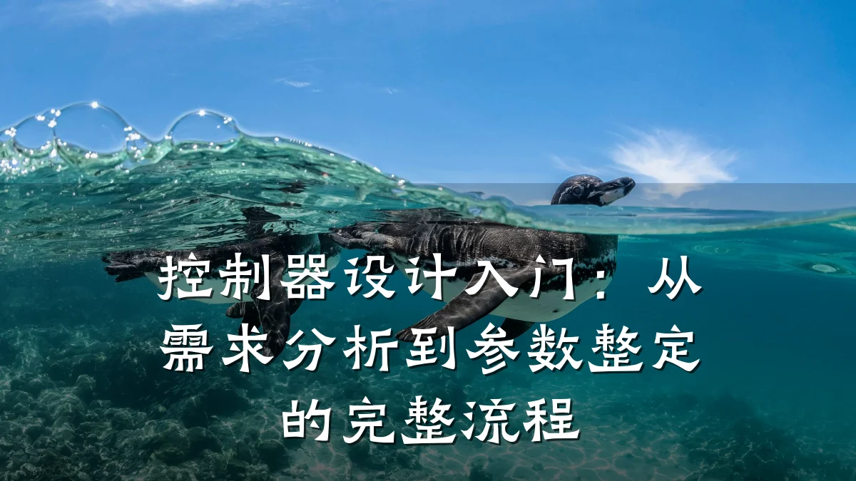 控制器设计入门:从需求分析到参数整定的完整流程
