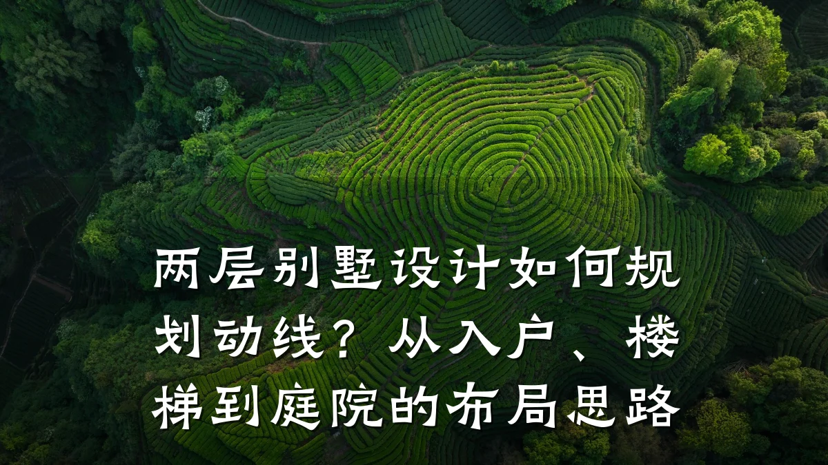 两层别墅设计如何规划动线?从入户、楼梯到庭院的布局思路
