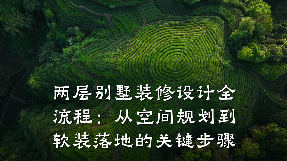 两层别墅装修设计全流程：从空间规划到软装落地的关键步骤