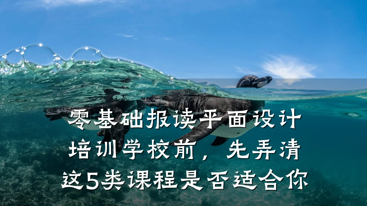 零基础报读平面设计培训学校前,先弄清这5类课程是否适合你