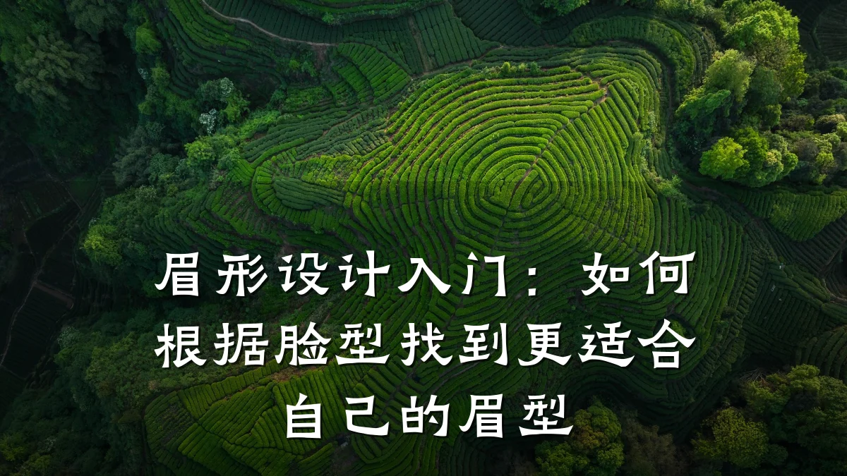 眉形设计入门：如何根据脸型找到更适合自己的眉型