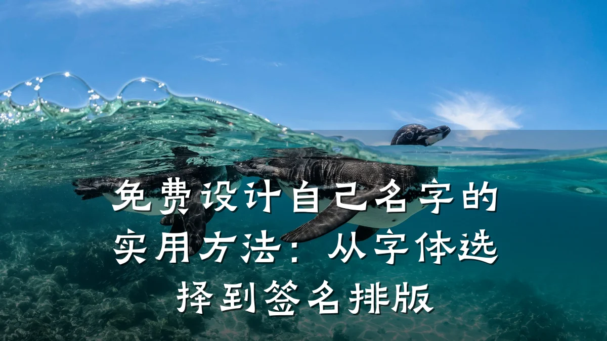 免费设计自己名字的实用方法:从字体选择到签名排版