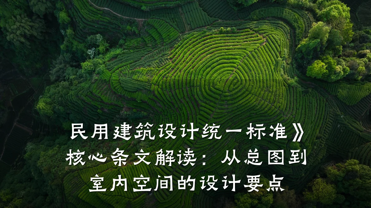 民用建筑设计统一标准》核心条文解读:从总图到室内空间的设计要点