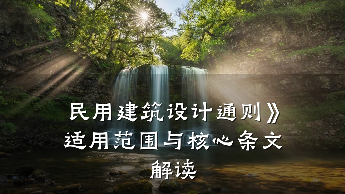 民用建筑设计通则》适用范围与核心条文解读