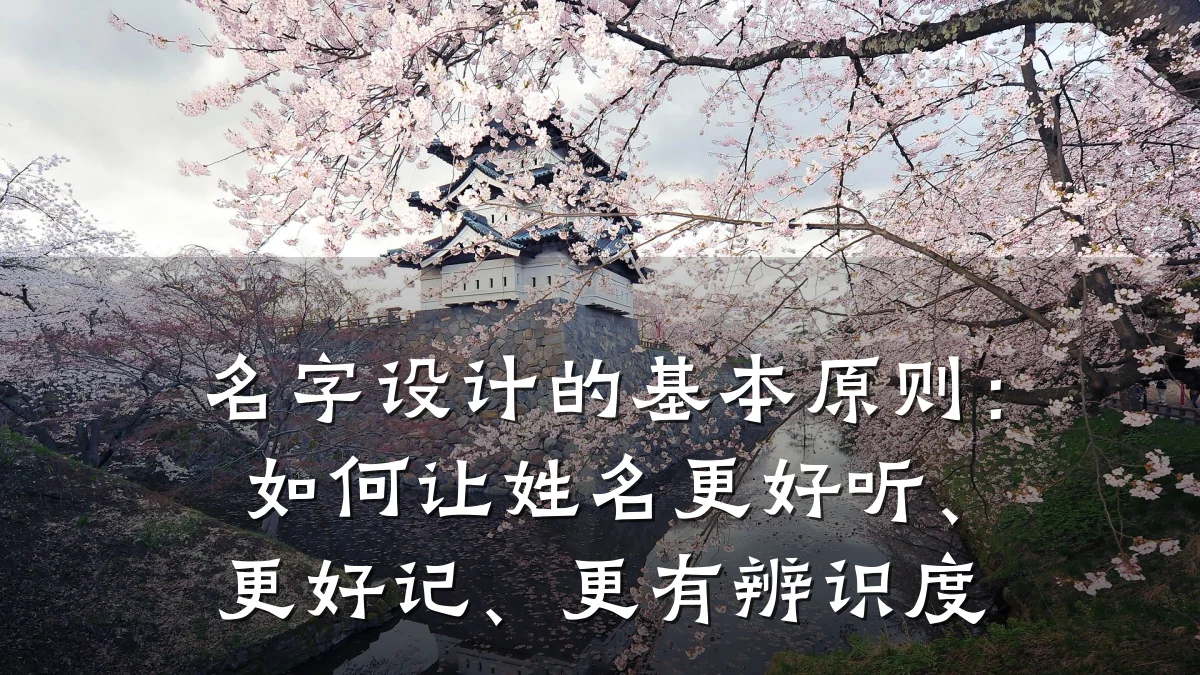 名字设计的基本原则:如何让姓名更好听、更好记、更有辨识度