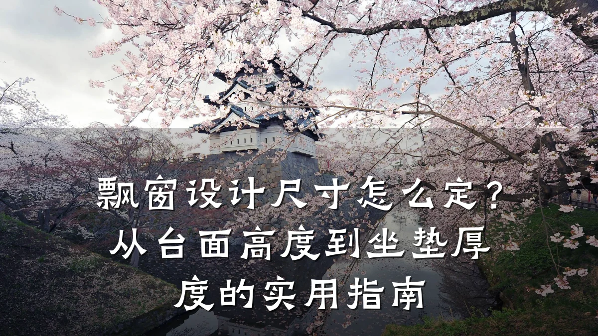 飘窗设计尺寸怎么定?从台面高度到坐垫厚度的实用指南