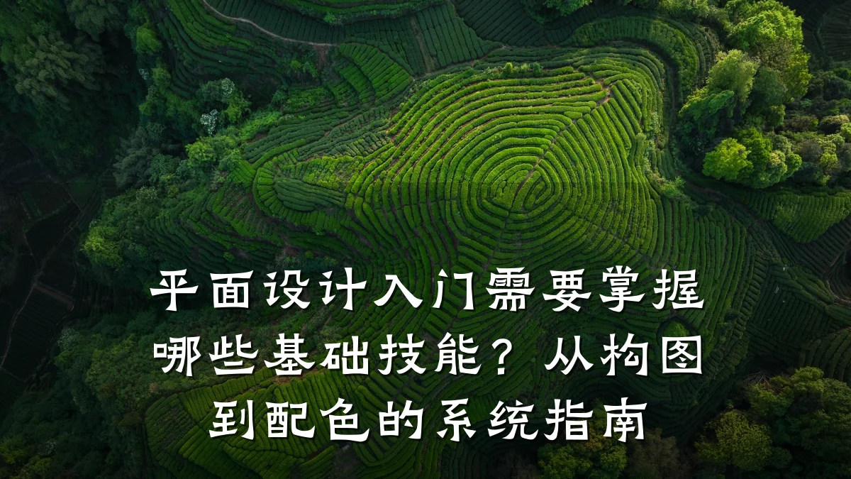 平面设计入门需要掌握哪些基础技能？从构图到配色的系统指南