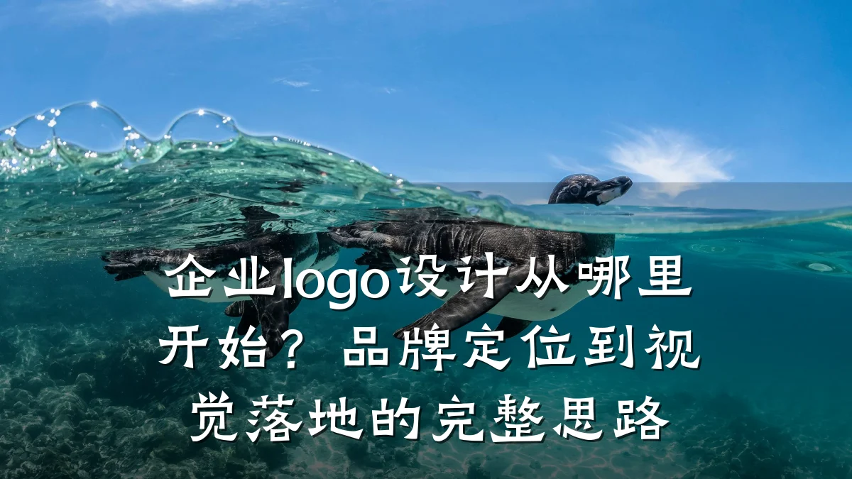 企业logo设计从哪里开始?品牌定位到视觉落地的完整思路