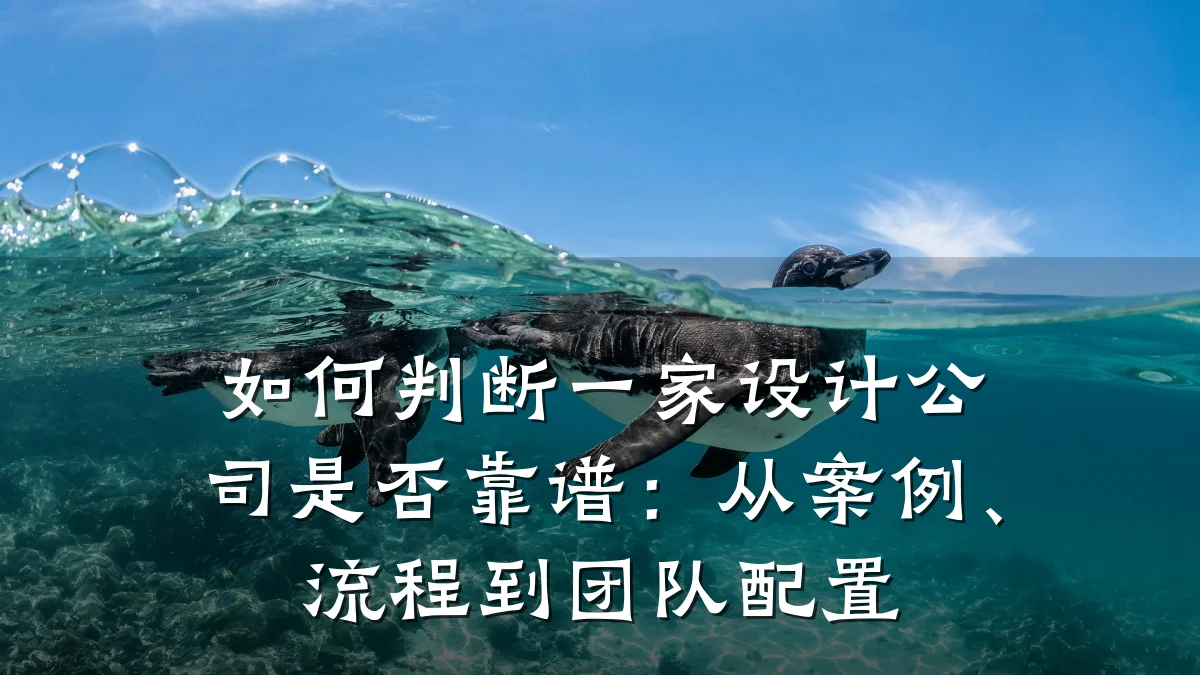 如何判断一家设计公司是否靠谱:从案例、流程到团队配置