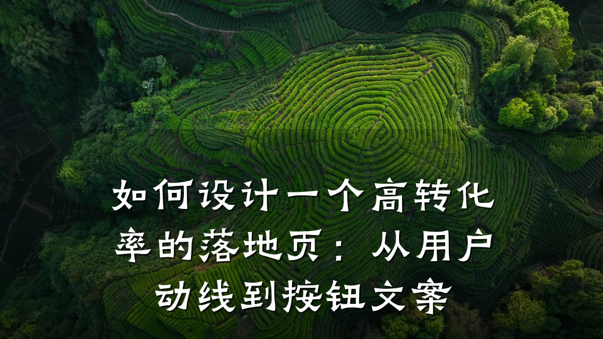 如何设计一个高转化率的落地页:从用户动线到按钮文案