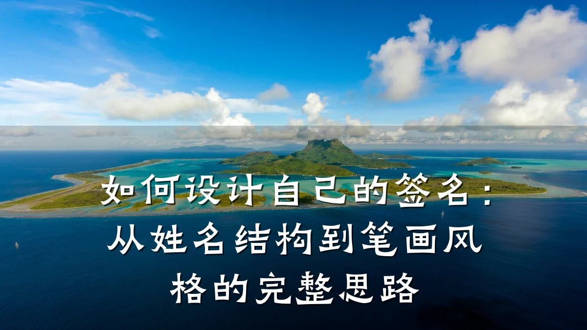 如何设计自己的签名:从姓名结构到笔画风格的完整思路