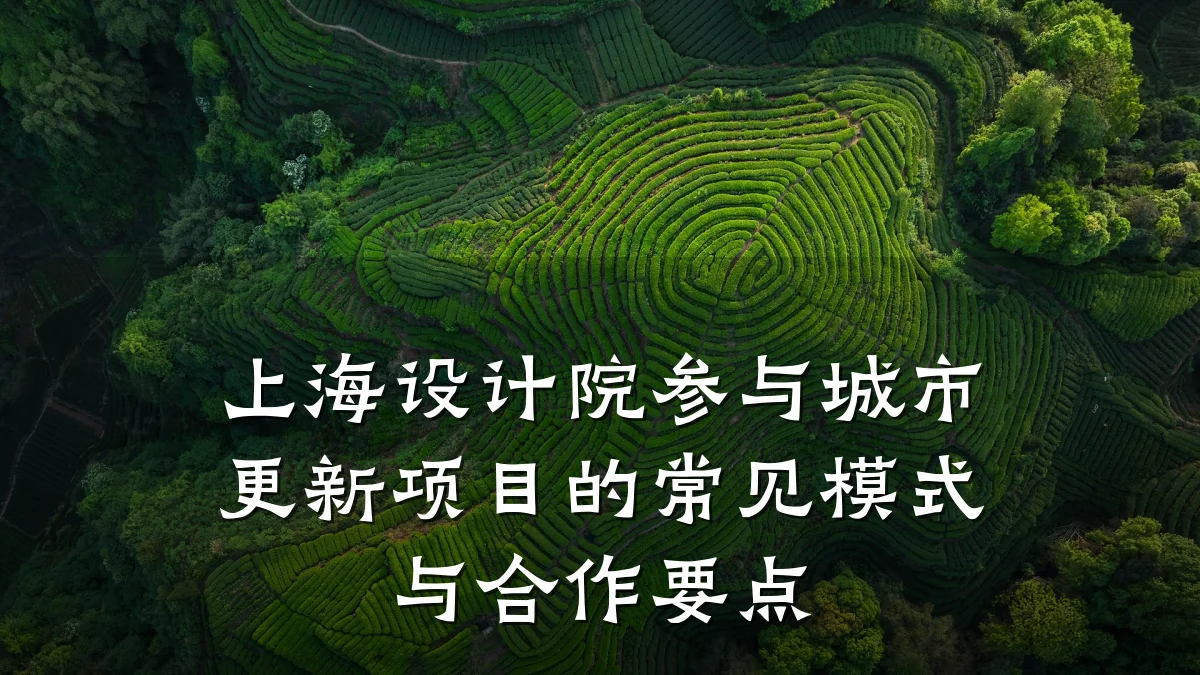 上海设计院参与城市更新项目的常见模式与合作要点