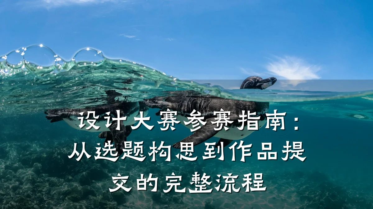 设计大赛参赛指南：从选题构思到作品提交的完整流程