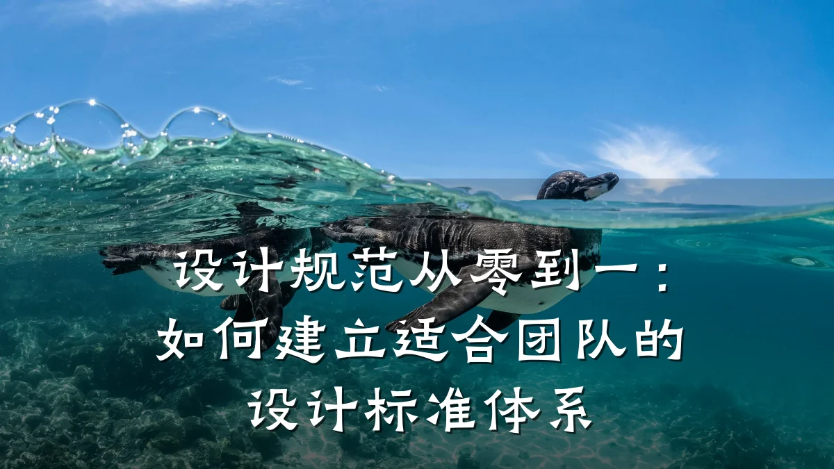 设计规范从零到一：如何建立适合团队的设计标准体系
